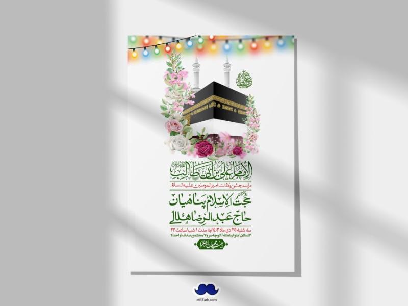 اطلاعیه-لایه-باز-ولادت-امام-علی-ع-