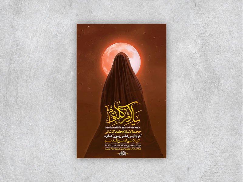 -طرح-شهادت-حضرت-ام-کلثوم-س-+-استوری-
