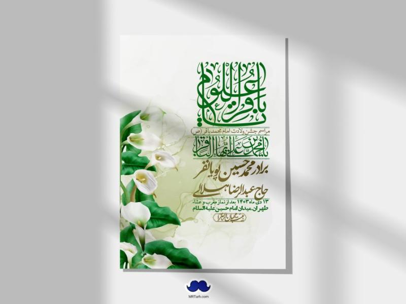 اطلاعیه-لایه-باز-ولادت-امام-محمد-باقر-+-استوری-فضای-مجازی