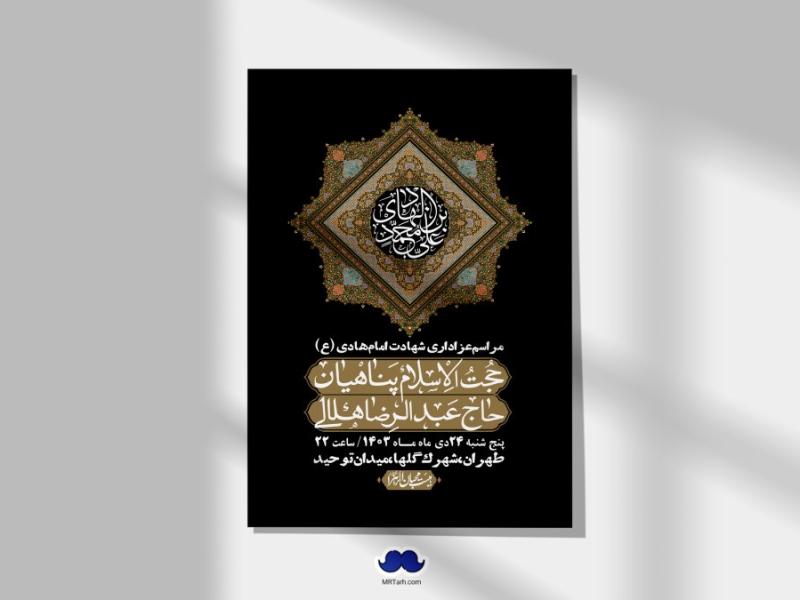 اطلاعیه-لایه-باز-شهادت-امام-هادی-(ع)-+-استوری-فضای-مجازی-