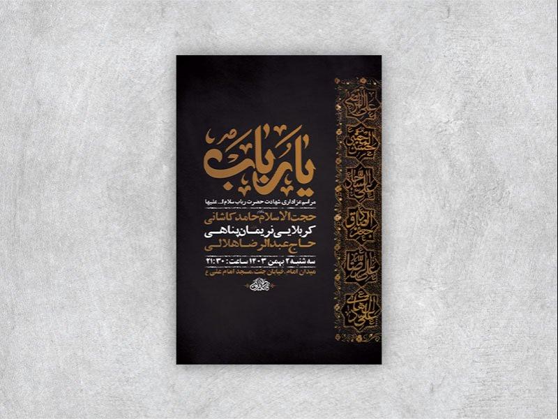 -طرح-لایه-باز-شهادت-حضرت-رباب-س-+-استوری-