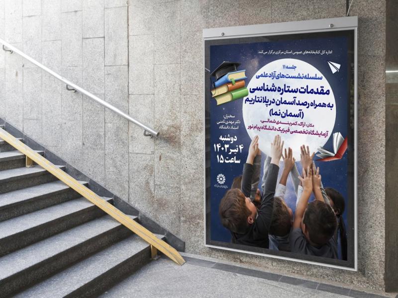 -پوستر-لایه-باز-کارگاه-آموزشی-نجوم