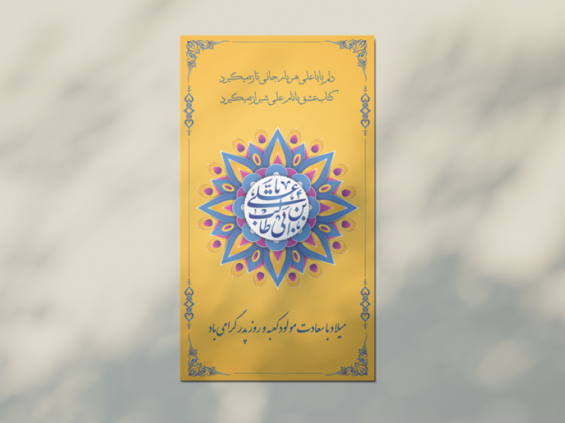 طرح-لایه-باز -استوری-و-اطلاعیه-ولادت-امام-علی-علیه-السلام-و-روز-پدر