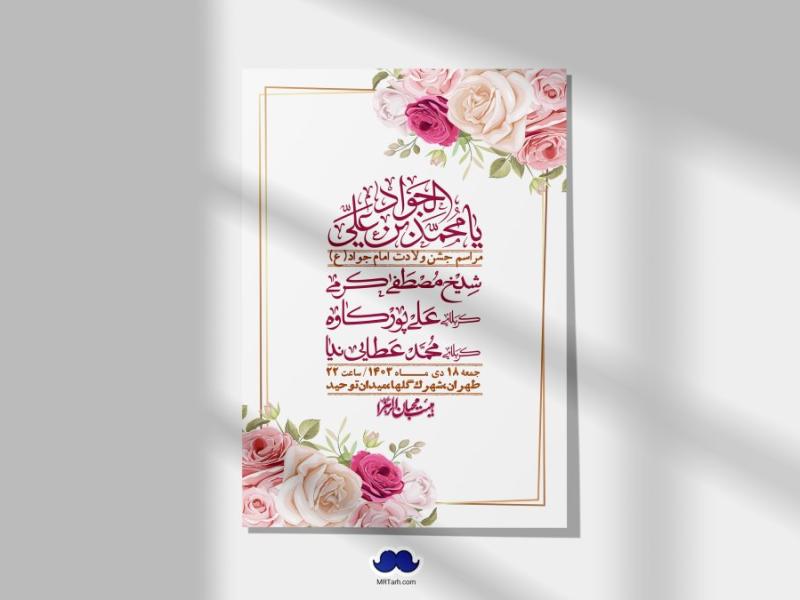 اطلاعیه-لایه-باز-ولادت-امام-جواد-+-استوری-فضای-مجازی
