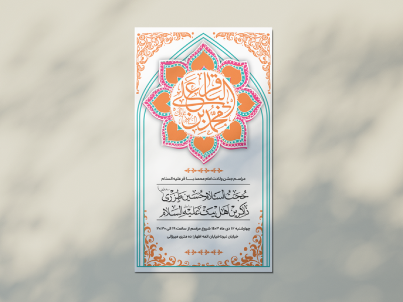 فایل‌های-طرح-لایه-باز-اطلاعیه-و-استوری-ولادت-امام-محمد-باقر-علیه-السلام