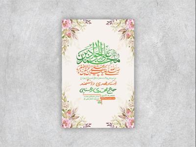  طرح لایه باز ولادت امام جواد و حضرت علی اصغر ع + استوری 