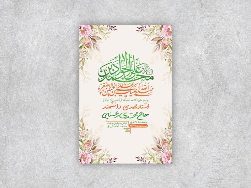 -طرح-لایه-باز-ولادت-امام-جواد-و-حضرت-علی-اصغر-ع-+-استوری-