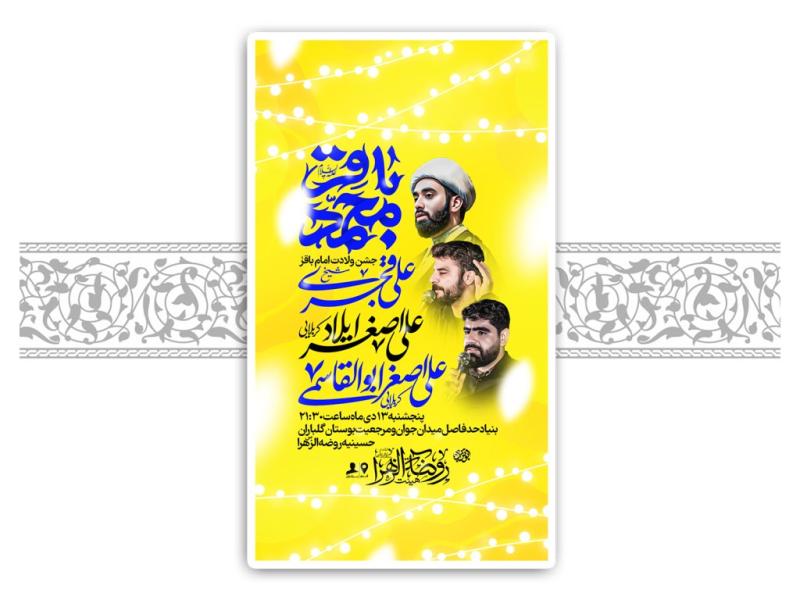 طرح-لایه-باز-ولادت-امام-باقر-(ع)