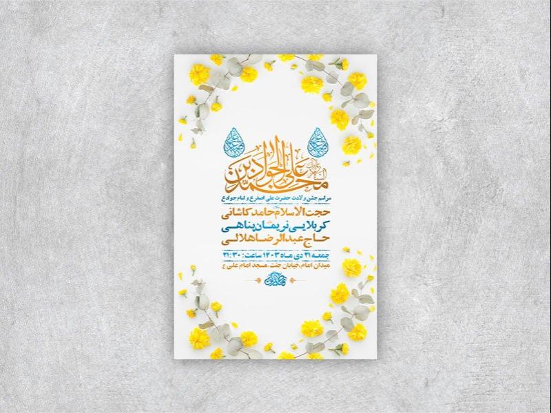 -طرح-لایه-باز-ولادت-امام-جواد-و-حضرت-علی-اصغر-ع-+-استوری-