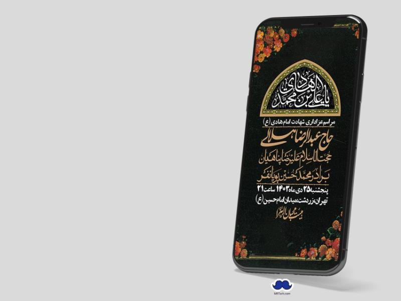 استوری-لایه-باز-شهادت-امام-هادی-(ع)