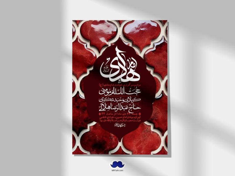 اطلاعیه-لایه-باز-شهادت-امام-هادی-(ع)-+-استوری-فضای-مجازی-