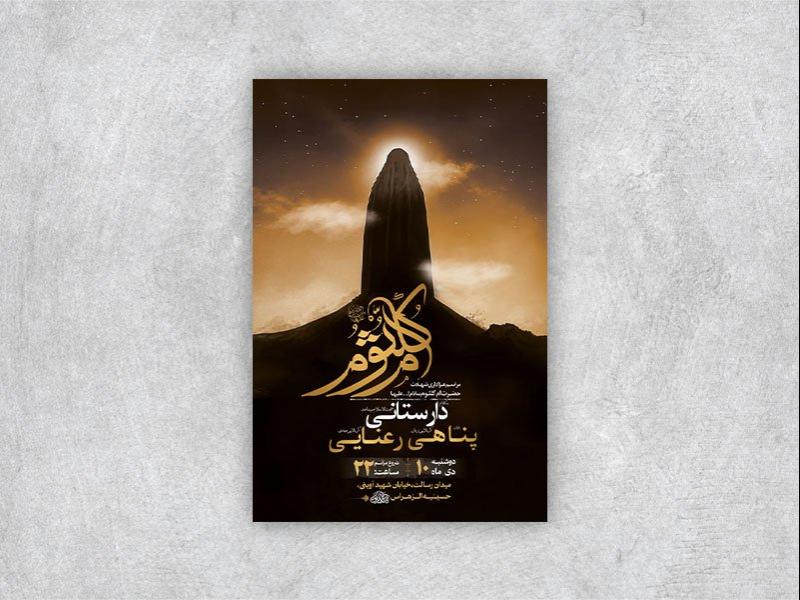 -طرح-شهادت-حضرت-ام-کلثوم-س-+-استوری-