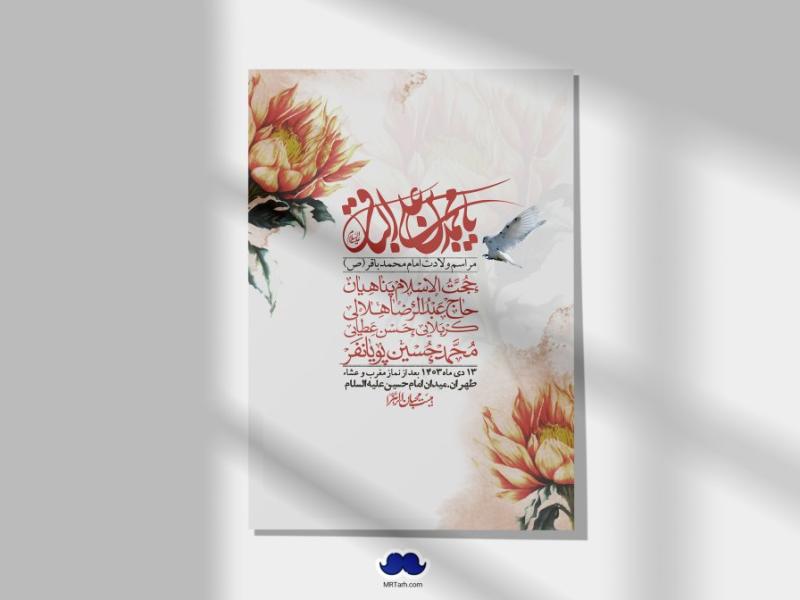 اطلاعیه-لایه-باز-ولادت-امام-محمد-باقر-+-استوری-فضای-مجازی
