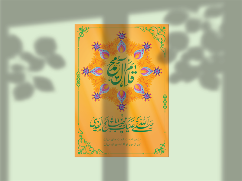 طرح-لایه-باز-اعلامیه-تبریک-ولادت-حضرت-قائم-عجل-الله-تعالی-فرجه-و-جشن-نیمه-شعبان