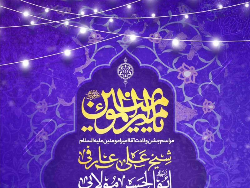 اطلاعیه-لایه-باز-ولادت-حضرت-علی-علیه-السلام