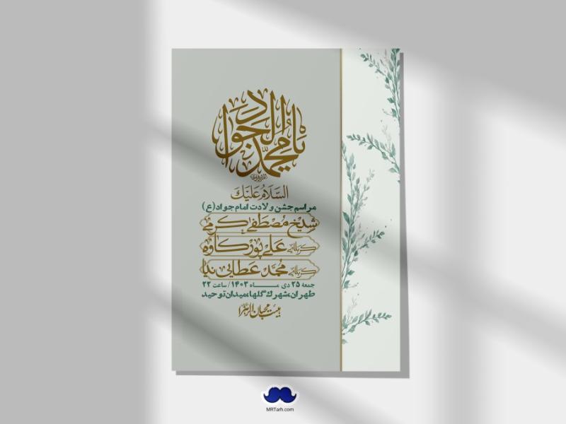 اطلاعیه-لایه-باز-ولادت-امام-جواد-+-استوری-فضای-مجازی