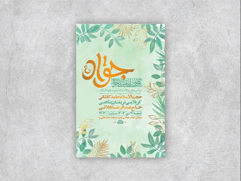 -طرح-لایه-باز-ولادت-امام-جواد-ع-+-استوری-