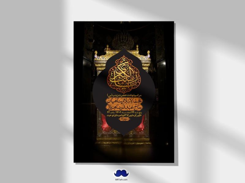 اطلاعیه-لایه-باز-شهادت-حضرت-زینب-(س)-