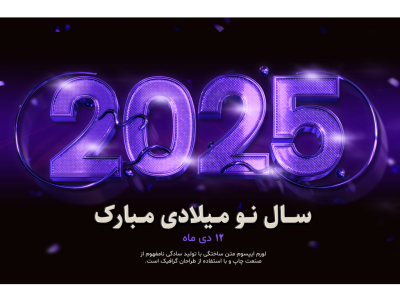 طرح PSD آغاز سال نو میلادی 2025