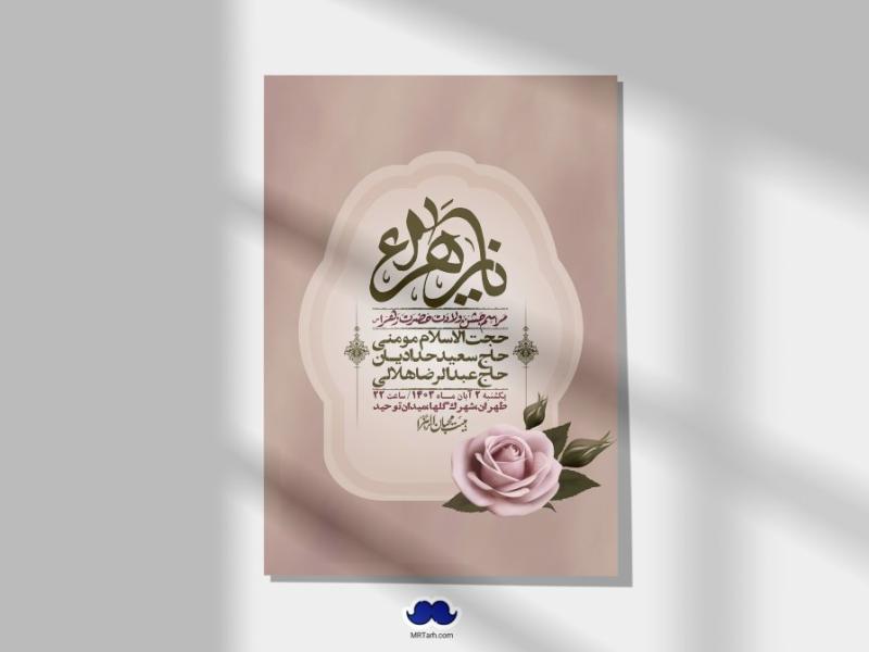 اطلاعیه-لایه-باز-ولادت-حضرت-زهرا-س-+-استوری-فضای-مجازی