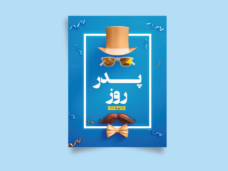 طرح-لایه-باز-برای-تبریک-روز-پدر-و-روز-مرد