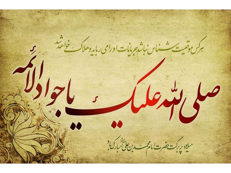 پوستر-میلاد-امام-جواد-(ع)