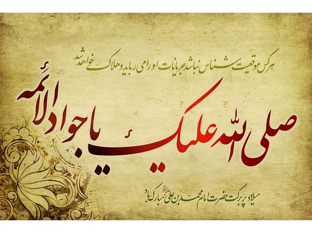 پوستر میلاد امام جواد (ع)