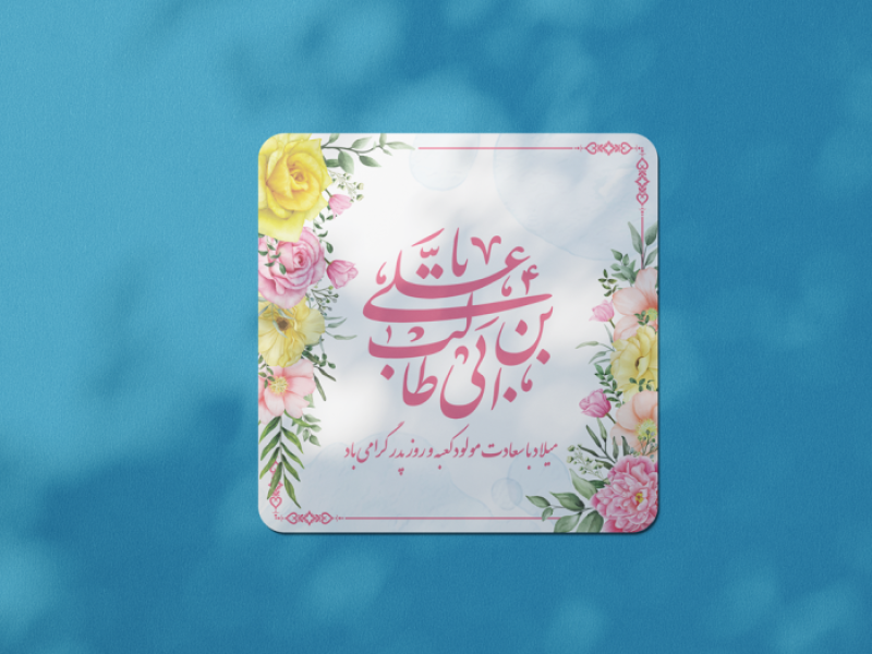 طرح-لایه-باز-ولادت-امام-علی-علیه-السلام-و-روز-پدر