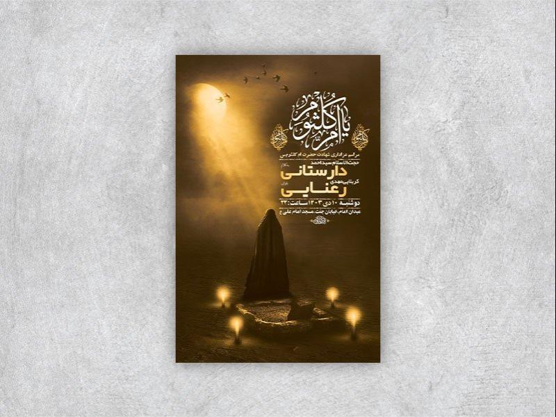 -طرح-شهادت-حضرت-ام-کلثوم-س-+-استوری-