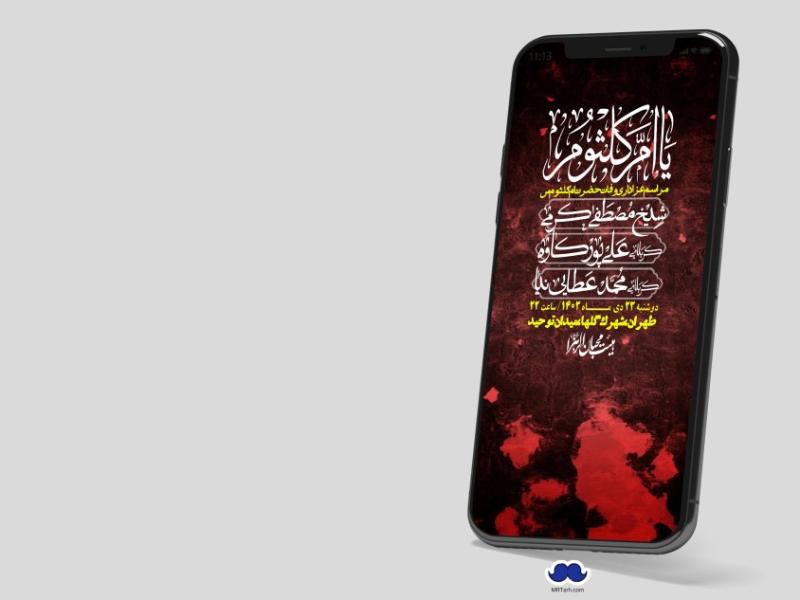 استوری-لایه-باز-وفات-حضرت-ام-کلثوم-(س)