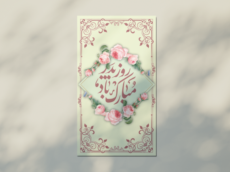 طرح-لایه-باز -استوری-و-اطلاعیه-ولادت-امام-علی-علیه-السلام-و-روز-پدر