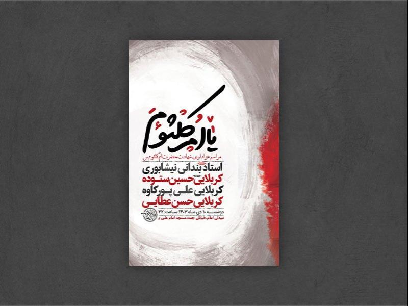عزای-وفات-حضرت-ام-کلثوم-س-+-استوری-