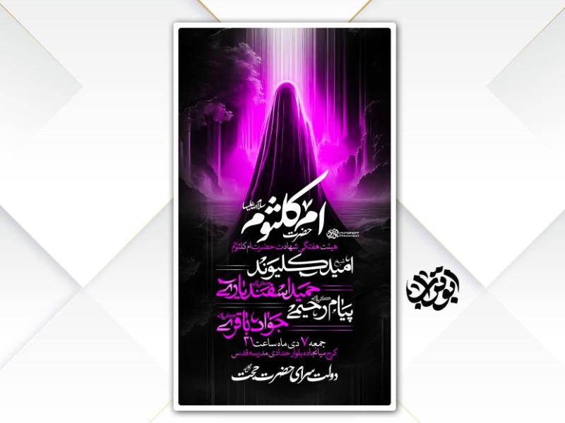 لایه-باز-شهادت-حضرت-ام-کلثوم