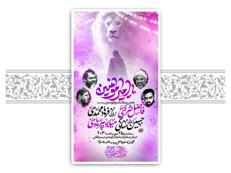 لایه-باز-میلاد-امام-علی-(ع)