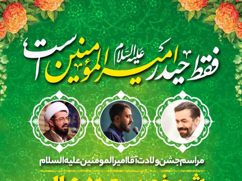 اطلاعیه-لایه-باز-ولادت-حضرت-علی-علیه-السلام