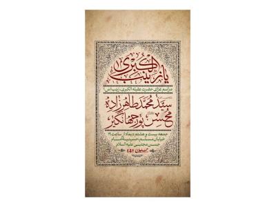 پوستر مراسم وفات حضرت زینب(س)