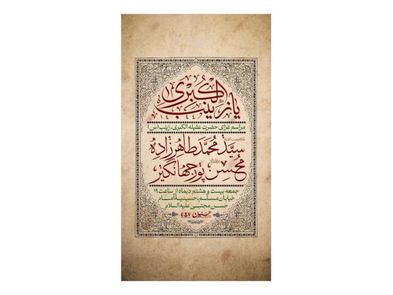 پوستر-مراسم-وفات-حضرت-زینب(س)