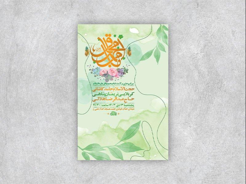 -طرح-لایه-باز-ولادت-امام-محمد-باقر-ع-+-استوری-