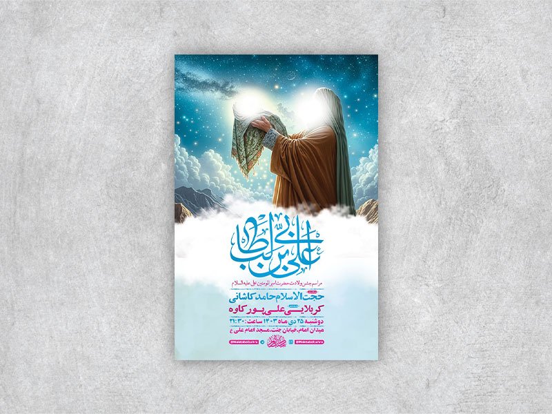  طرح لایه باز ولادت امام علی ع + استوری 