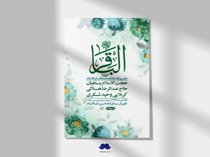اطلاعیه-لایه-باز-ولادت-امام-محمد-باقر-+-استوری-فضای-مجازی