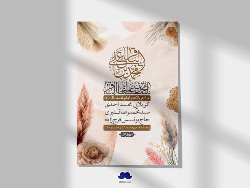 اطلاعیه-لایه-باز-ولادت-امام-محمد-باقر-+-استوری-فضای-مجازی