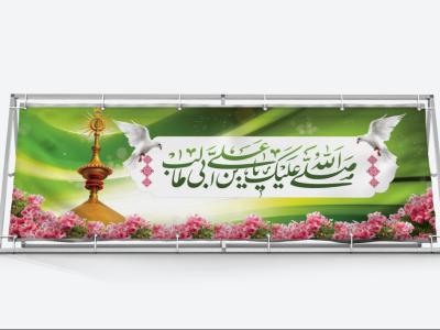 بنر لایه باز تبریک ولادت امام علی علیه السلام