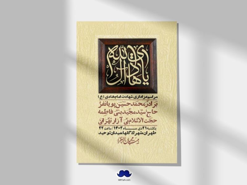 اطلاعیه-لایه-باز-شهادت-امام-هادی-(ع)-+-استوری-فضای-مجازی-