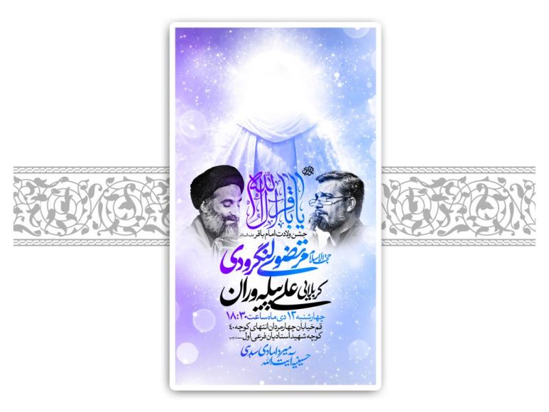 طرح-لایه-باز-ولادت-امام-باقر-(ع)