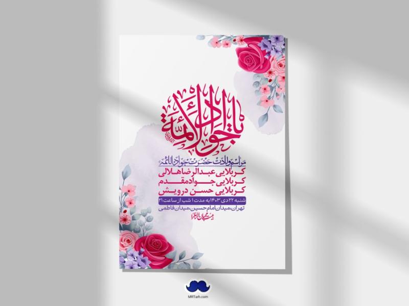 اطلاعیه-لایه-باز-ولادت-امام-جواد-+-استوری-فضای-مجازی