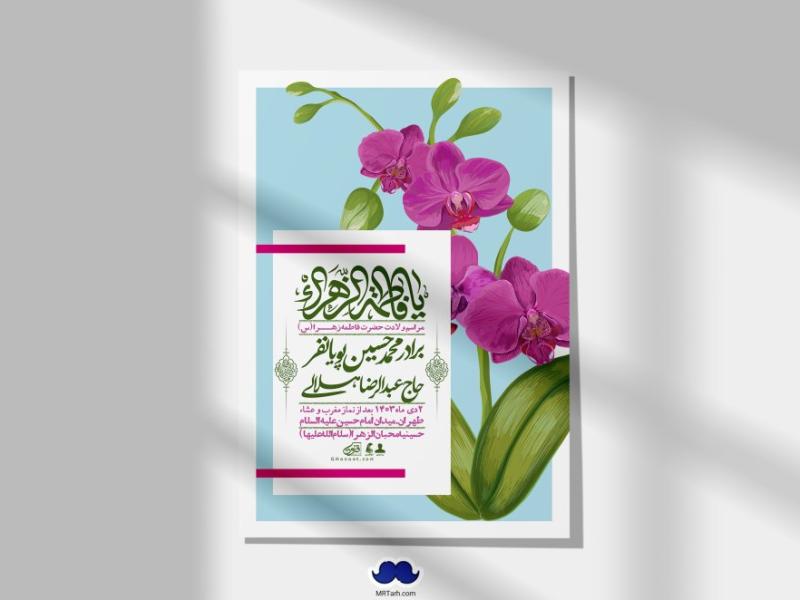 اطلاعیه-لایه-باز-ولادت-حضرت-زهرا-س-+-استوری-فضای-مجازی