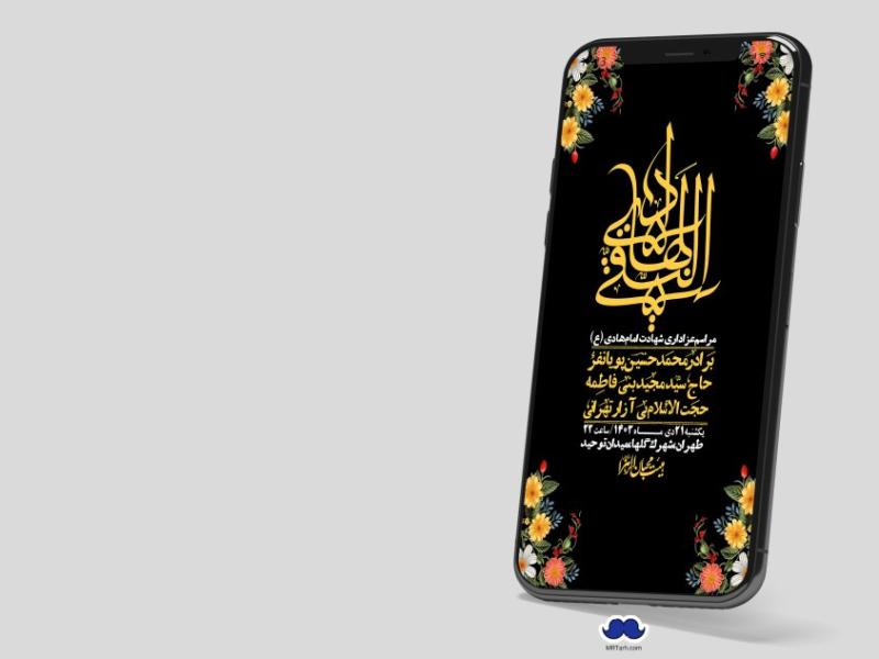 استوری-لایه-باز-شهادت-امام-هادی-(ع)