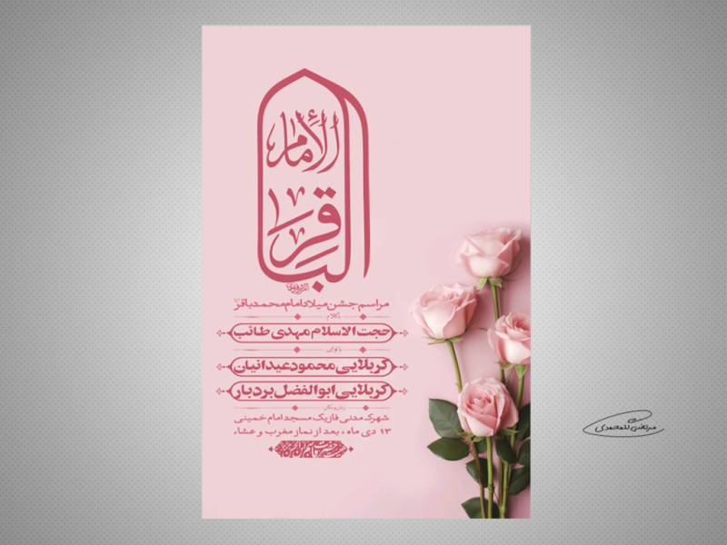 طرح-لایه-باز-مراسم-جشن-میلاد-امام-محمدباقر-(ع)