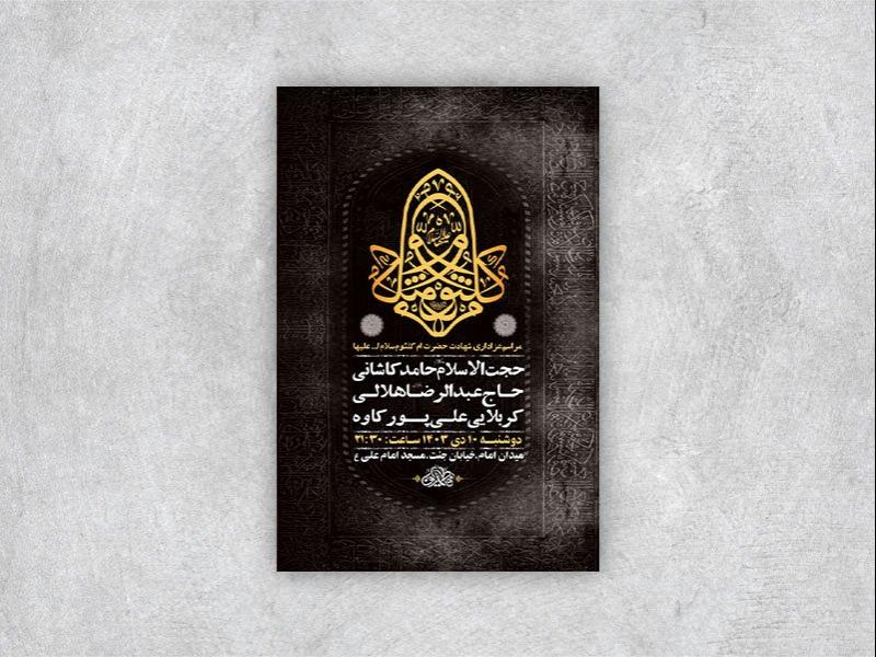 -طرح-شهادت-حضرت-ام-کلثوم-س-+-استوری-