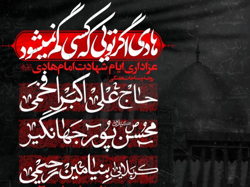 عزاداری-ایام-شهادت-امام-هادی-ع
